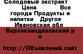 Солодовый экстракт Coopers › Цена ­ 1 550 - Все города Продукты и напитки » Другое   . Ивановская обл.,Верхнеландеховский р-н